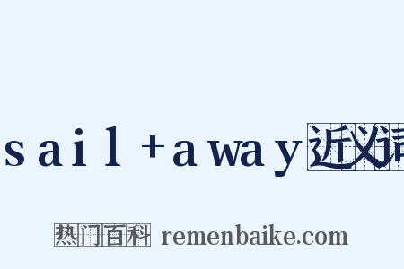 sail+away近义词是什么意思的图片